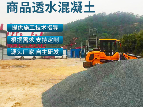 厂家直销商品透水混凝土广东三角区域直供一车6立方